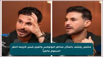 مختص يكشف بالمثال مخاطر البوتوكس والفيلر ضمن قائمة أخطر السموم عالمياً